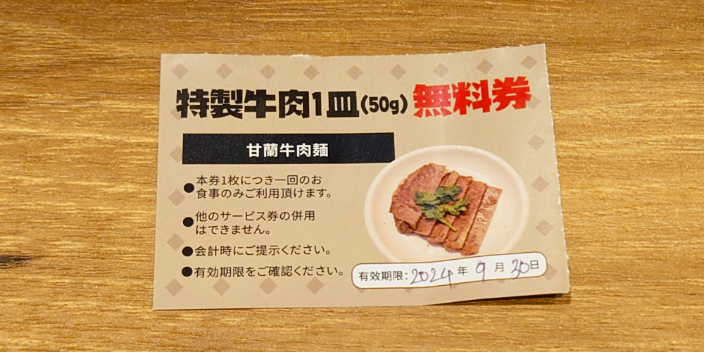 魯肉飯の無料券