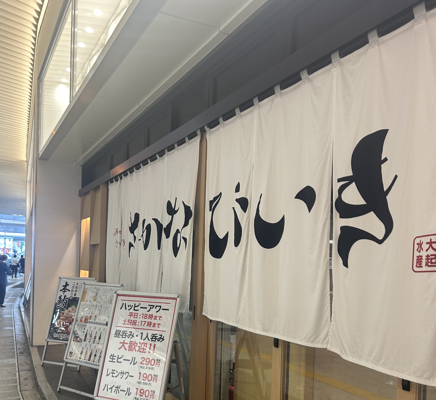 さかなびいきの暖簾