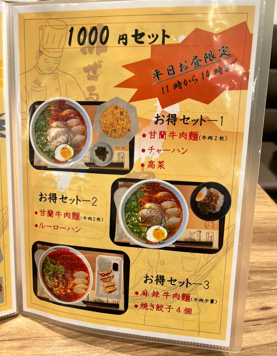 甘蘭牛肉麺のランチメニュー