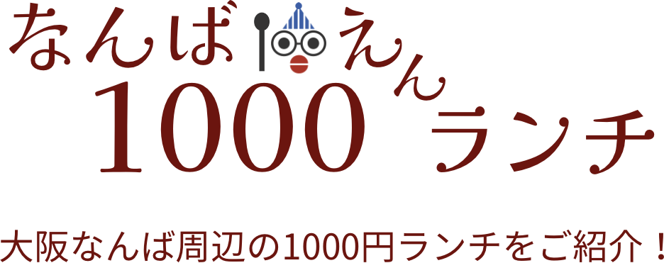 なんば1000えんランチ