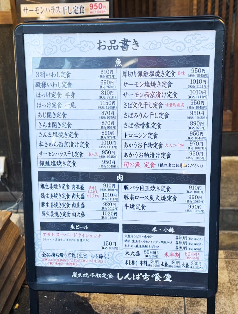 しんぱち食堂のメニュー看板