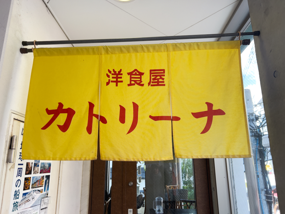 洋食屋カトリーナの店前