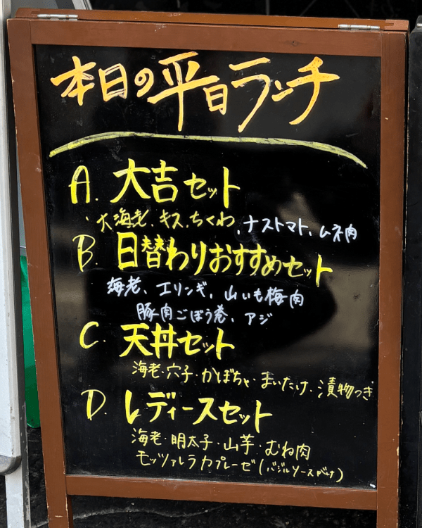 具材の詳細が記載されている大吉の平日ランチメニュー